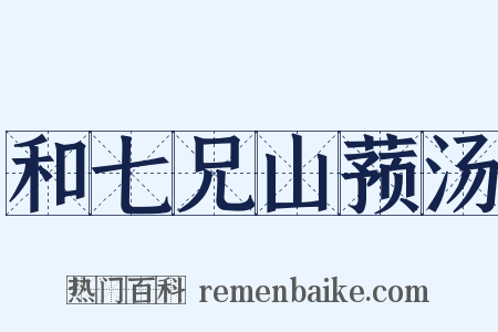 和七兄山蓣汤是什么意思的图片